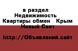  в раздел : Недвижимость » Квартиры обмен . Крым,Новый Свет